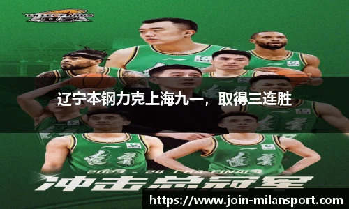 辽宁本钢力克上海九一，取得三连胜