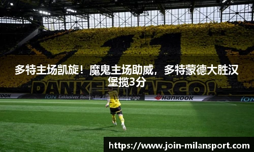 多特主场凯旋！魔鬼主场助威，多特蒙德大胜汉堡揽3分