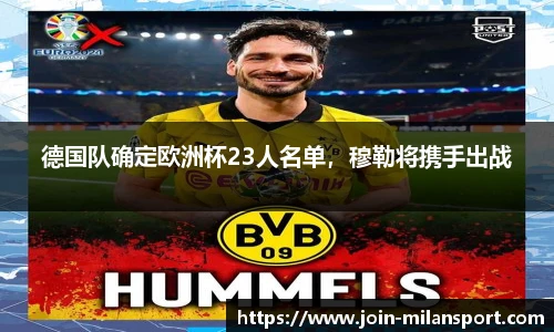 德国队确定欧洲杯23人名单，穆勒将携手出战