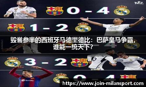 毁誉参半的西班牙马德里德比：巴萨皇马争霸，谁能一统天下？