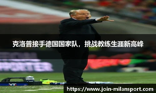 克洛普接手德国国家队，挑战教练生涯新高峰