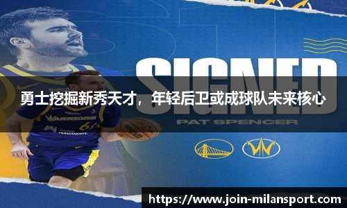 勇士挖掘新秀天才，年轻后卫或成球队未来核心