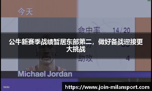 公牛新赛季战绩暂居东部第二，做好备战迎接更大挑战