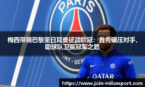 梅西带领巴黎圣日耳曼征战欧冠：首秀碾压对手，助球队卫冕冠军之路