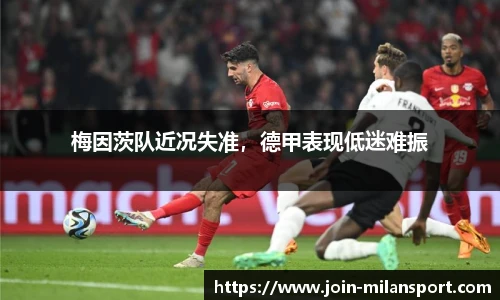 梅因茨队近况失准，德甲表现低迷难振