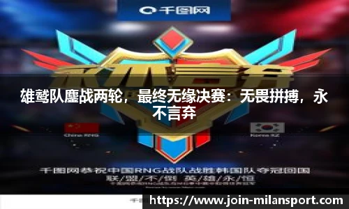 雄鹫队鏖战两轮，最终无缘决赛：无畏拼搏，永不言弃