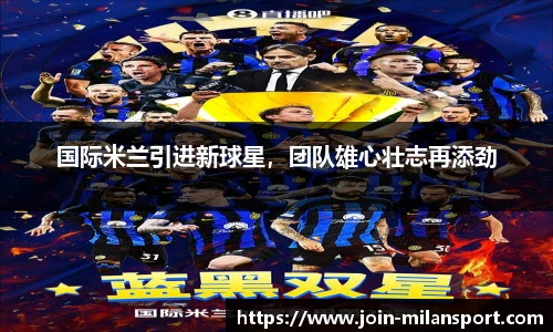 国际米兰引进新球星，团队雄心壮志再添劲
