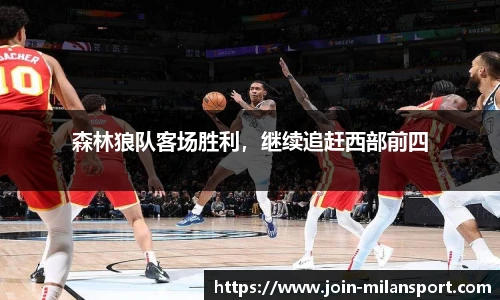 森林狼队客场胜利，继续追赶西部前四