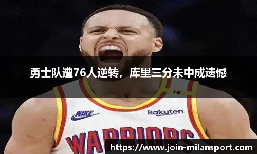 勇士队遭76人逆转，库里三分未中成遗憾