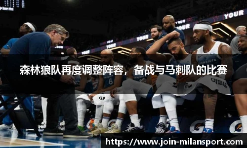 森林狼队再度调整阵容，备战与马刺队的比赛