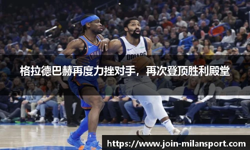 格拉德巴赫再度力挫对手，再次登顶胜利殿堂