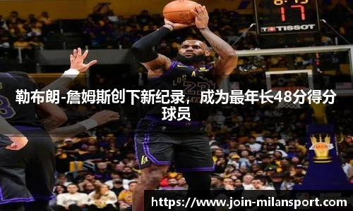 勒布朗-詹姆斯创下新纪录，成为最年长48分得分球员