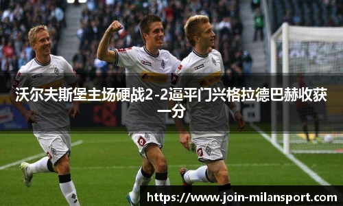 沃尔夫斯堡主场硬战2-2逼平门兴格拉德巴赫收获一分