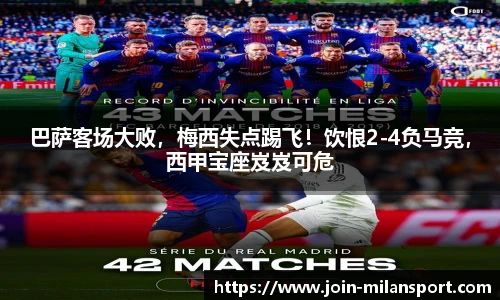 巴萨客场大败，梅西失点踢飞！饮恨2-4负马竞，西甲宝座岌岌可危