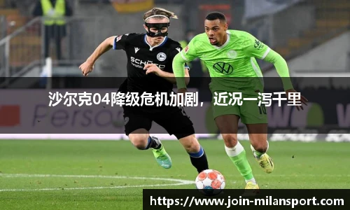 沙尔克04降级危机加剧，近况一泻千里