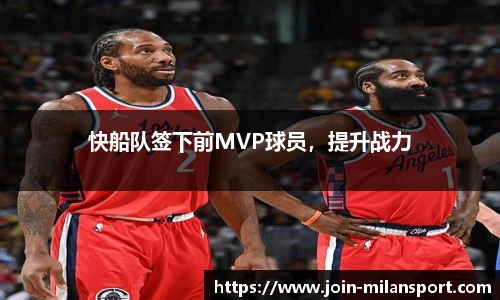 快船队签下前MVP球员，提升战力