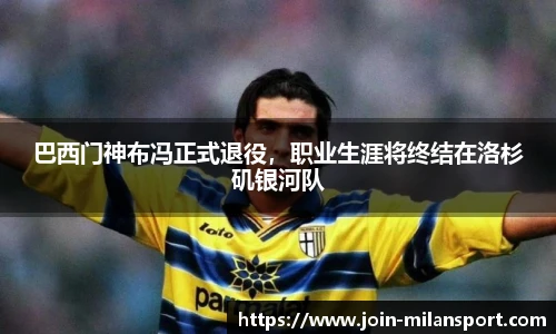 巴西门神布冯正式退役，职业生涯将终结在洛杉矶银河队