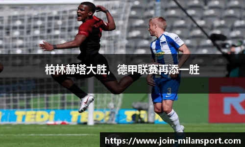 柏林赫塔大胜，德甲联赛再添一胜