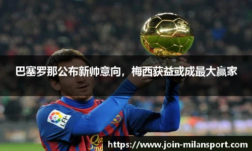 巴塞罗那公布新帅意向，梅西获益或成最大赢家