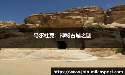 马尔杜克：神秘古城之谜