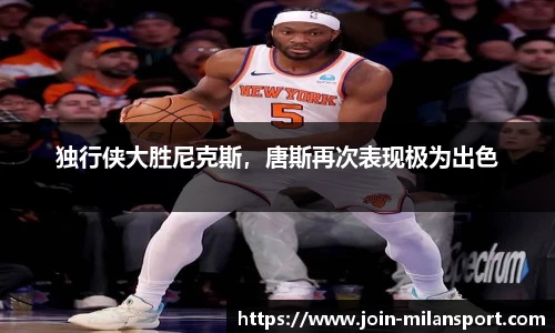 独行侠大胜尼克斯，唐斯再次表现极为出色