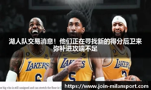 湖人队交易消息！他们正在寻找新的得分后卫来弥补进攻端不足