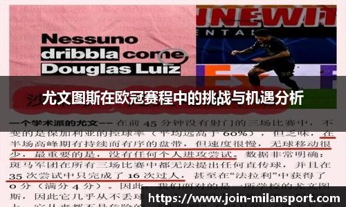 尤文图斯在欧冠赛程中的挑战与机遇分析