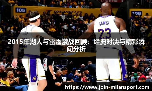 2015年湖人与雷霆激战回顾：经典对决与精彩瞬间分析