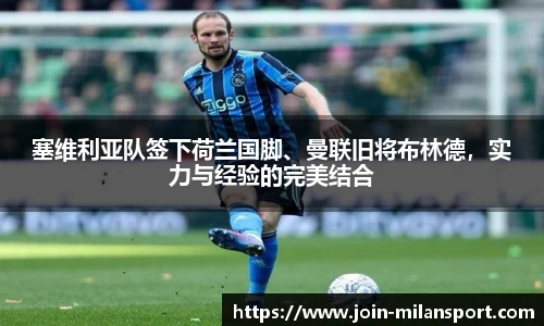 塞维利亚队签下荷兰国脚、曼联旧将布林德，实力与经验的完美结合