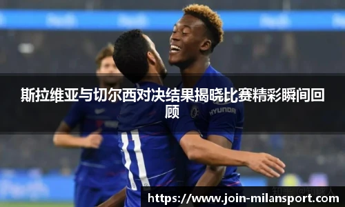 斯拉维亚与切尔西对决结果揭晓比赛精彩瞬间回顾