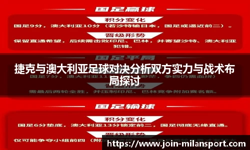 捷克与澳大利亚足球对决分析双方实力与战术布局探讨