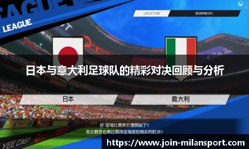 日本与意大利足球队的精彩对决回顾与分析