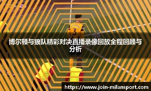 博尔顿与狼队精彩对决直播录像回放全程回顾与分析
