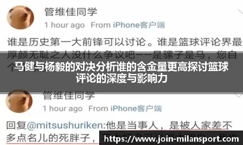 马健与杨毅的对决分析谁的含金量更高探讨篮球评论的深度与影响力