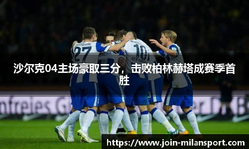 沙尔克04主场豪取三分，击败柏林赫塔成赛季首胜
