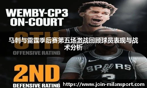马刺与雷霆季后赛第五场激战回顾球员表现与战术分析