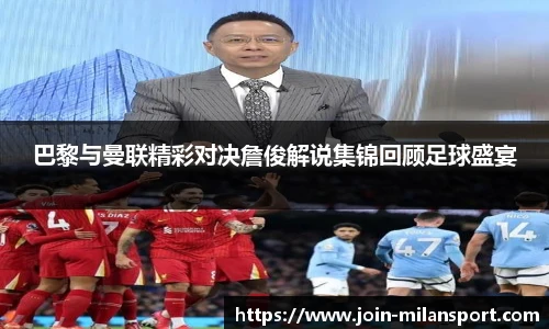 巴黎与曼联精彩对决詹俊解说集锦回顾足球盛宴