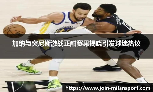 加纳与突尼斯激战正酣赛果揭晓引发球迷热议