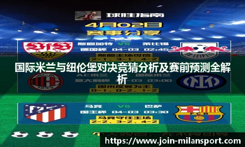 国际米兰与纽伦堡对决竞猜分析及赛前预测全解析