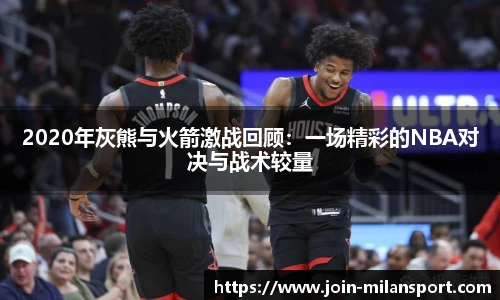 2020年灰熊与火箭激战回顾：一场精彩的NBA对决与战术较量