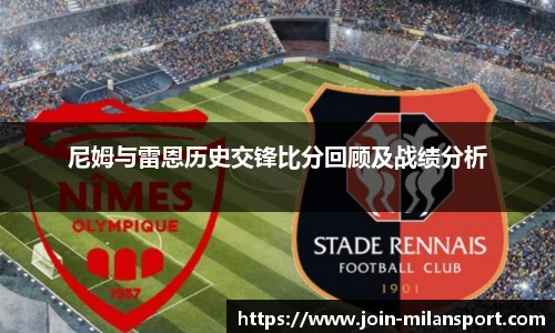 尼姆与雷恩历史交锋比分回顾及战绩分析