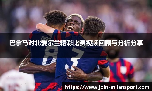 巴拿马对北爱尔兰精彩比赛视频回顾与分析分享
