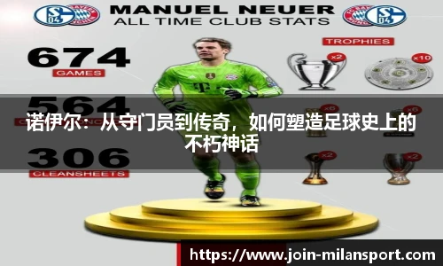 诺伊尔：从守门员到传奇，如何塑造足球史上的不朽神话