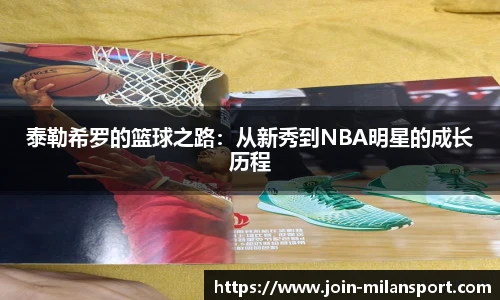 泰勒希罗的篮球之路:从新秀到NBA明星的成长历程